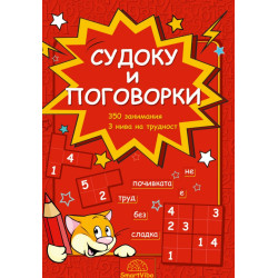 Судоку и поговорки - 350 занимания, 3 нива на трудност (7-9 г.)