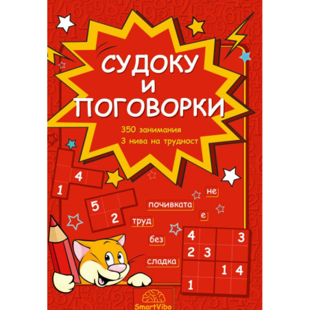 Судоку и поговорки - 350 занимания, 3 нива на трудност (7-9 г.)