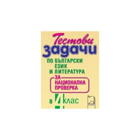 Тестови задачи по български език и литература за национална проверка в 4. клас