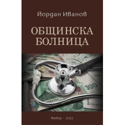 Общинска болница