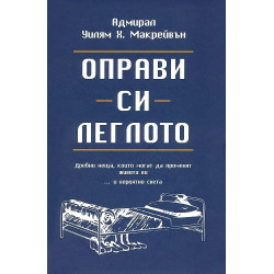 Оправи си леглото