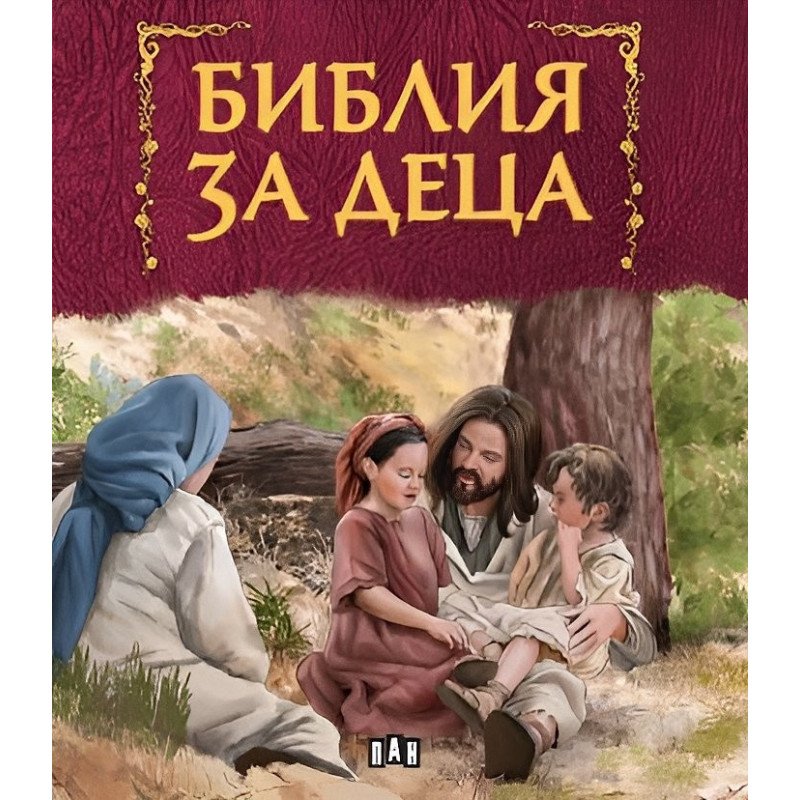 Библия за деца