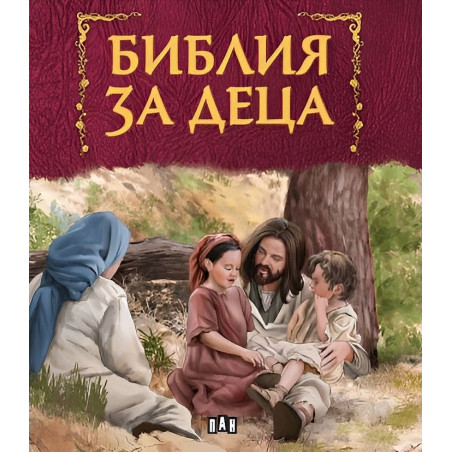Библия за деца