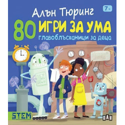 80 игри за ума. Главоблъсканици за деца