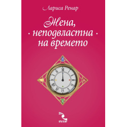 Жена, неподвластна на времето