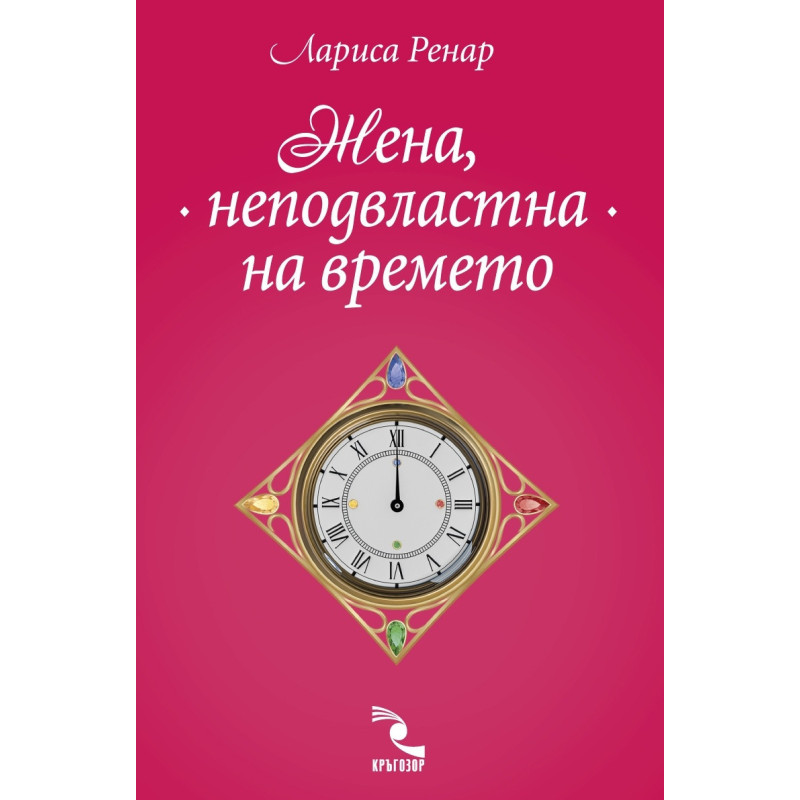 Жена, неподвластна на времето