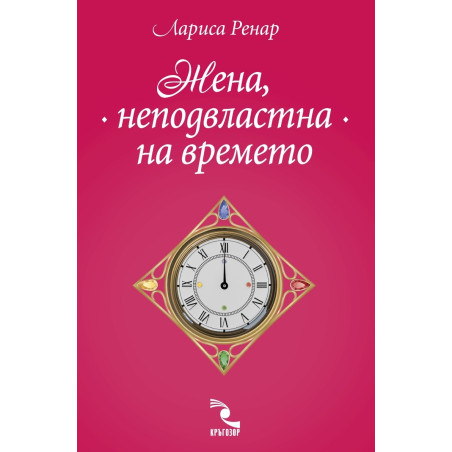Жена, неподвластна на времето