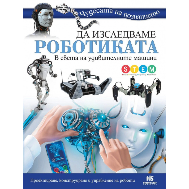 Да изследваме роботиката (Чудесата на познанието)