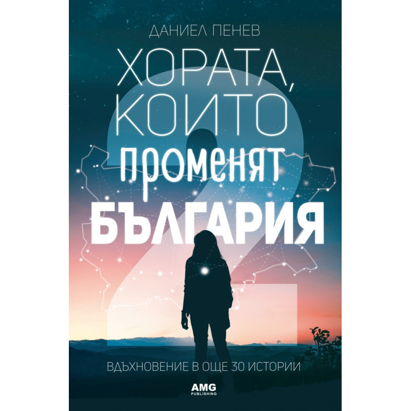Хората, които променят България 2. Вдъхновение в още 30 истории
