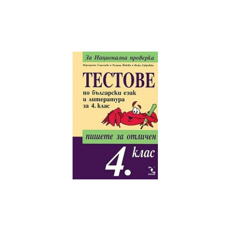 Тестове по български език и литература за 4. клас