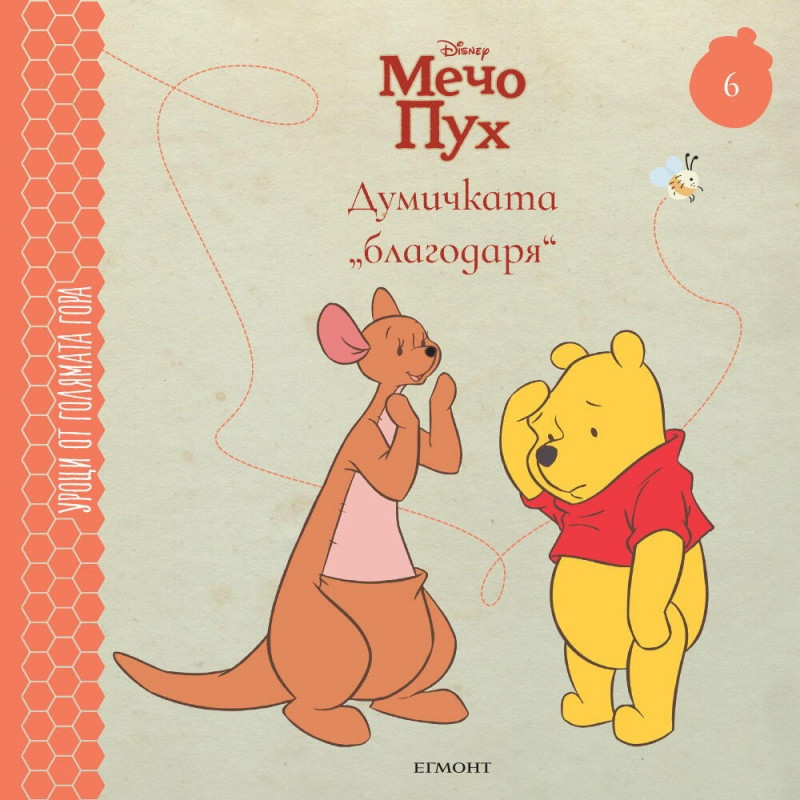 Мечо Пух 6: Думичката „благодаря“