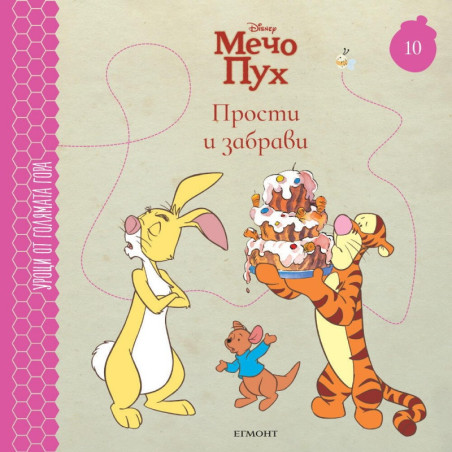 Мечо Пух 10: Прости и забрави