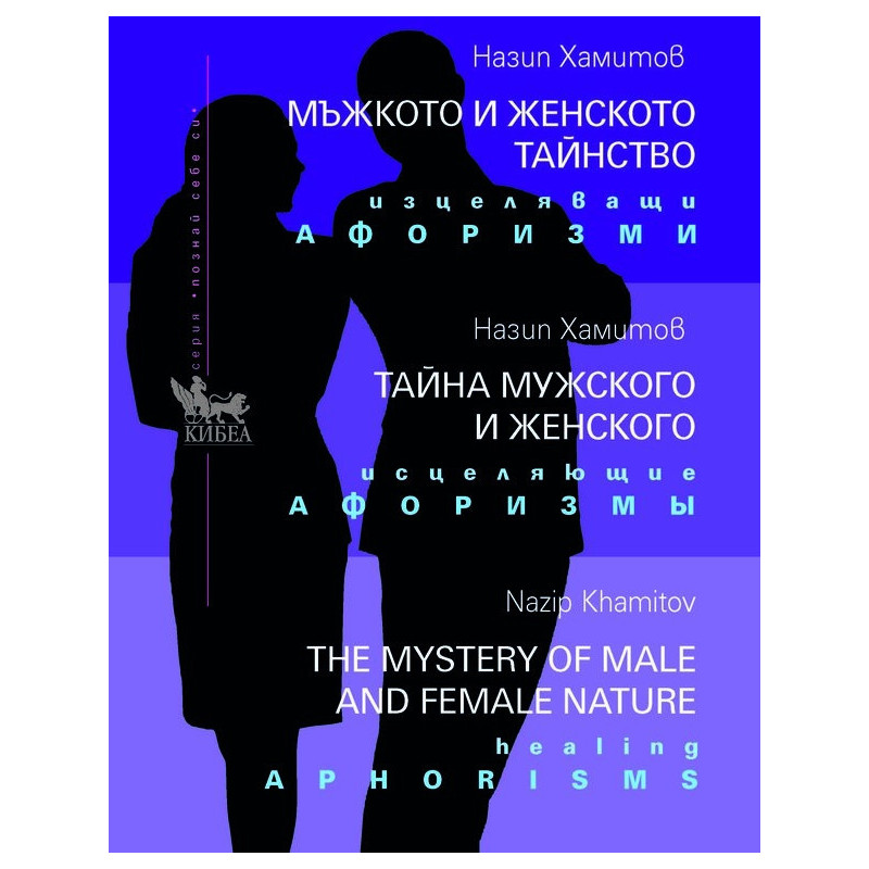 Мъжкото и женското тайнство. Изцеляващи афоризми