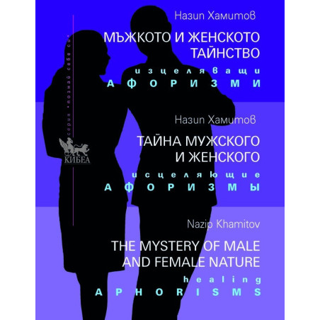 Мъжкото и женското тайнство. Изцеляващи афоризми