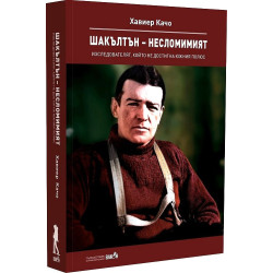Шакълтън – несломимият