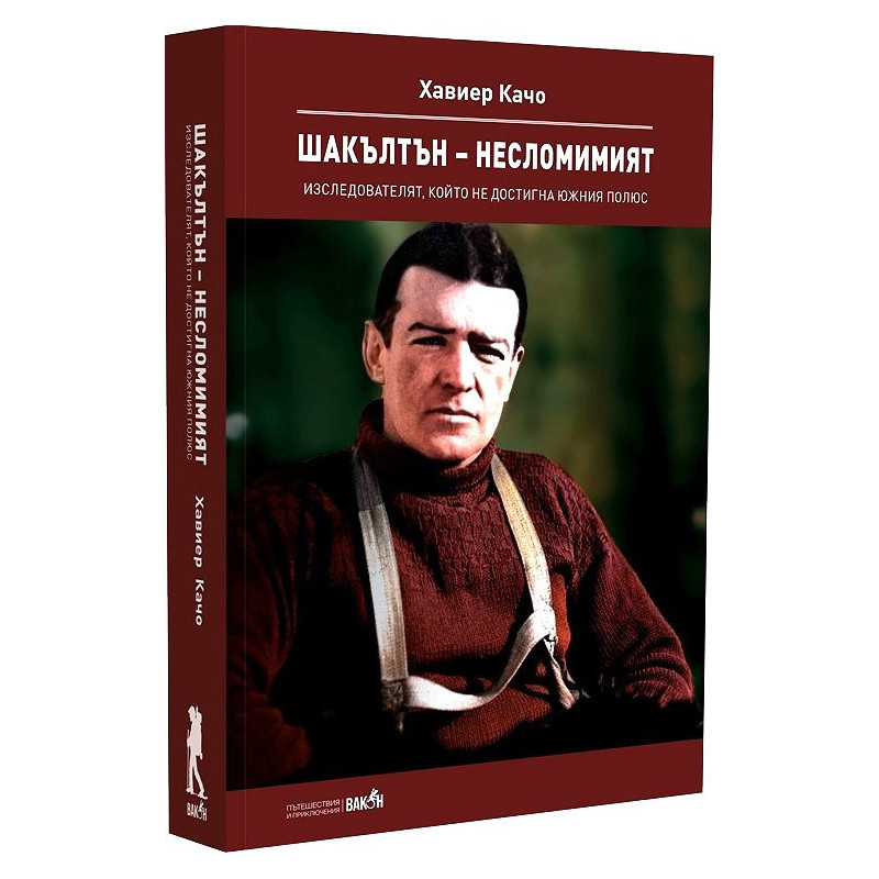 Шакълтън – несломимият