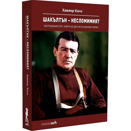 Шакълтън – несломимият