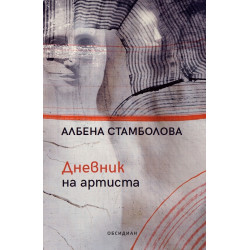 Дневник на артиста