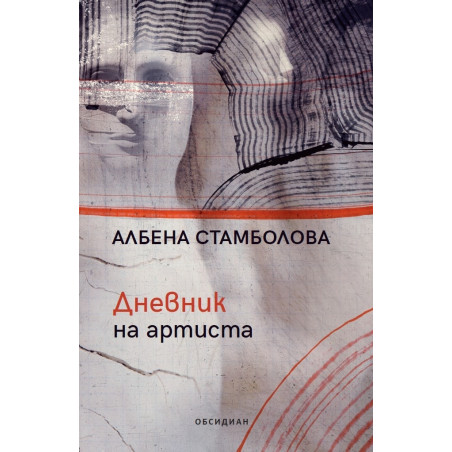 Дневник на артиста