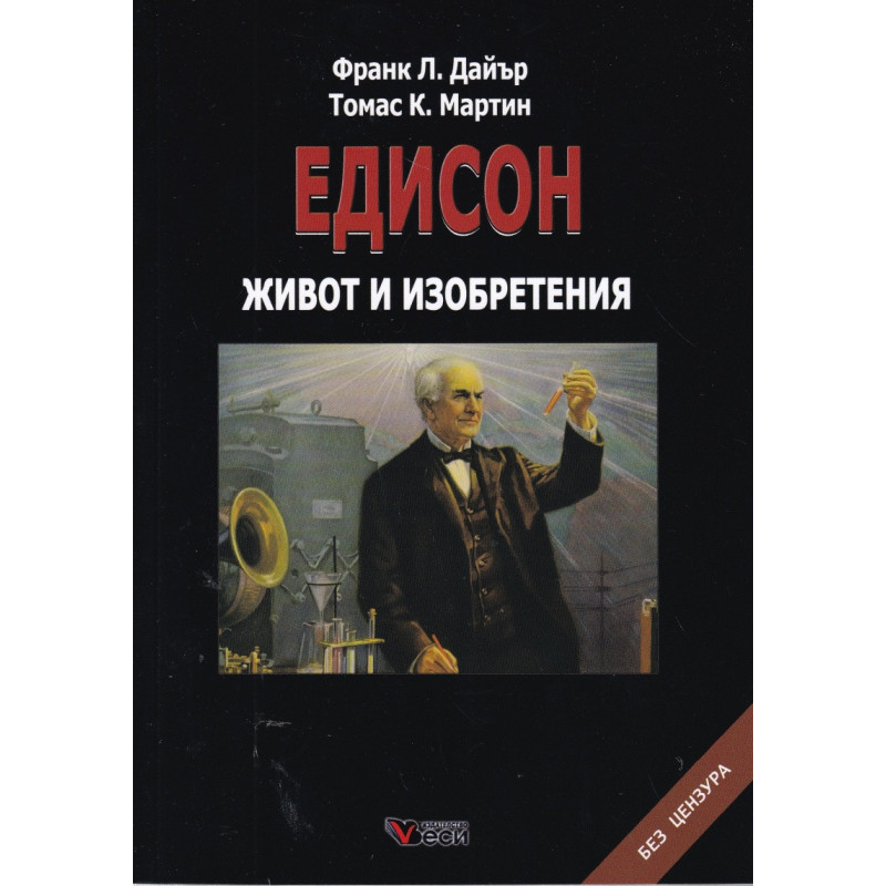 Едисон. Живот и изобретения
