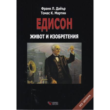 Едисон. Живот и изобретения