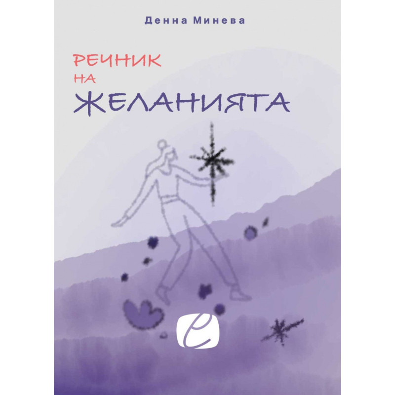 Речник на желанията