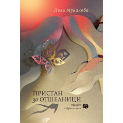 Пристан за отшелници. Стихове и фрагменти