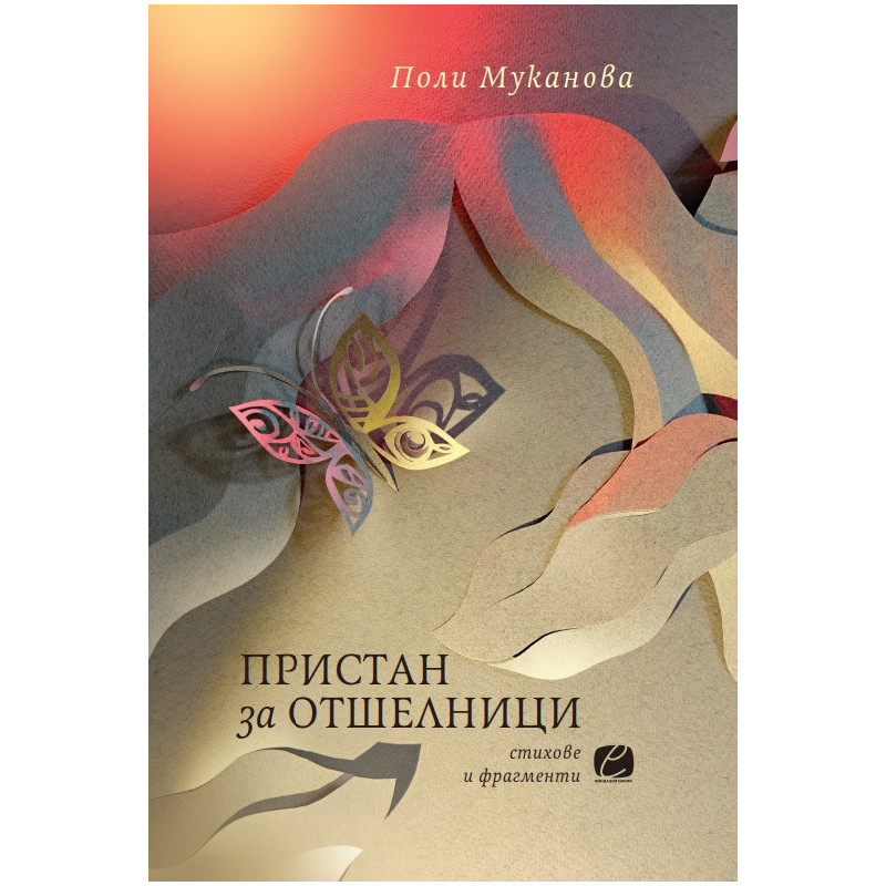 Пристан за отшелници. Стихове и фрагменти