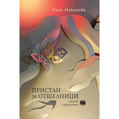 Пристан за отшелници. Стихове и фрагменти