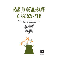 Как да общуваме с непознати. Какво трябва да знаем за хората, които не познаваме