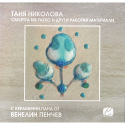 Смъртта на татко и други работни материали (с керамични пана от Венелин Пенчев)