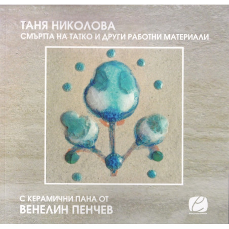 Смъртта на татко и други работни материали (с керамични пана от Венелин Пенчев)