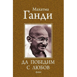 Да победим с любов