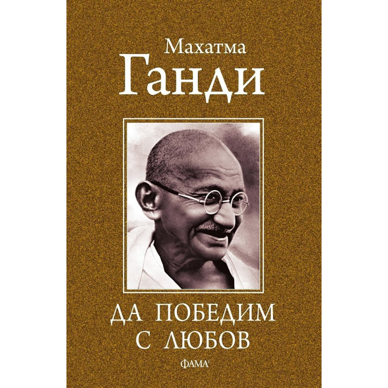 Да победим с любов