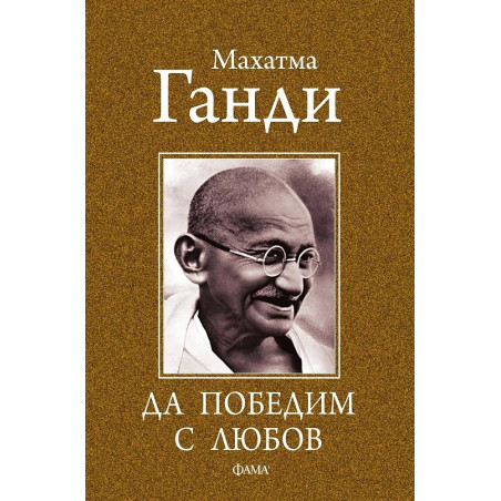 Да победим с любов
