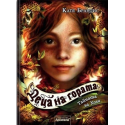 Деца на гората Кн.3: Тайната на Холи