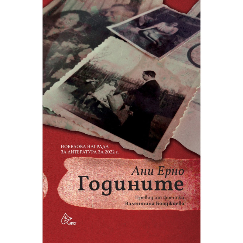 Годините