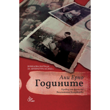 Годините