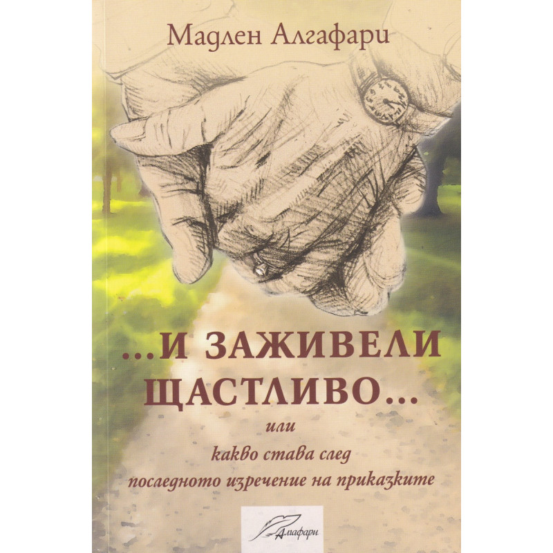 ... И заживели щастливо... или какво става след последното изречение на приказките