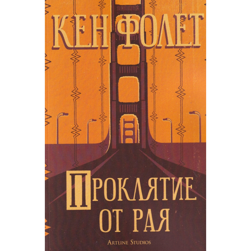 Проклятие от рая
