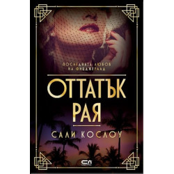 Оттатък рая