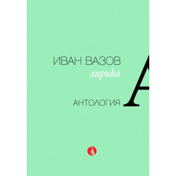 Лирика. Антология