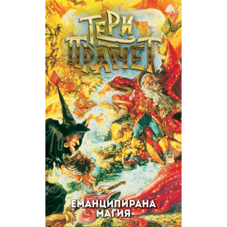 Еманципирана магия