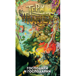 Господари и господарки