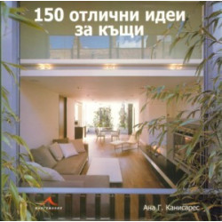 150 отлични идеи за къщи