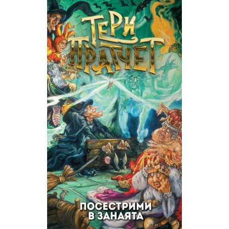 Посестрими в занаята