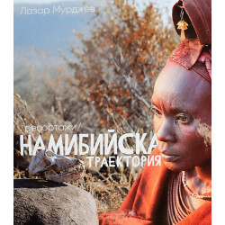Намибийска траектория
