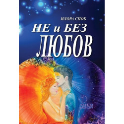 Не и без любов