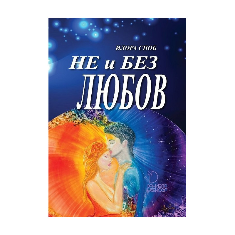 Не и без любов