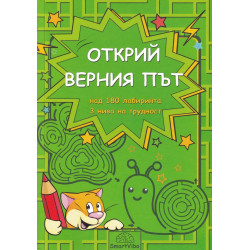 Открий верния път - над 180 лабиринта, три нива на трудност (5-7 г.)